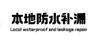 泗阳本地防水（中讯网）